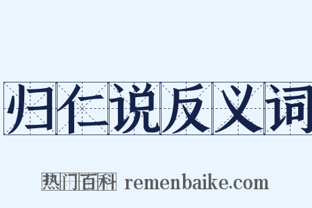 归仁说反义词是什么意思的图片